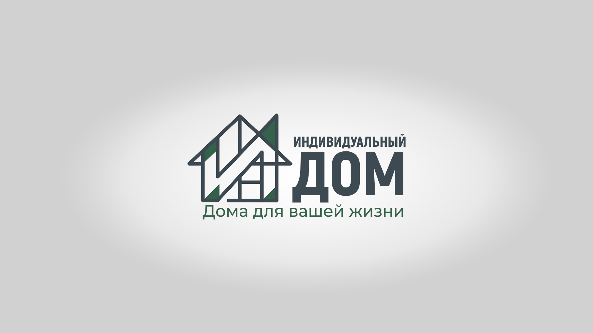 Индивидуальный дом